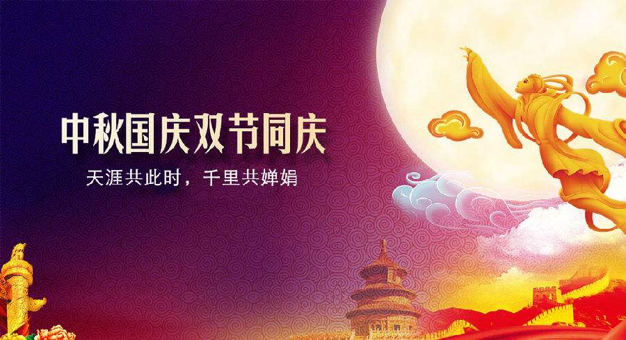 國慶中秋.jpg 國慶中秋.jpg